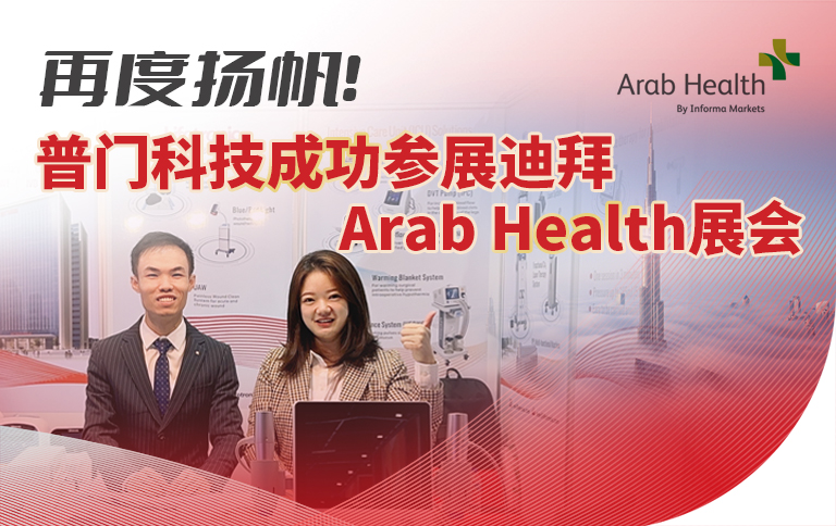 再度揚帆！欧洲杯开户科技成功參展迪拜Arab Health展會！